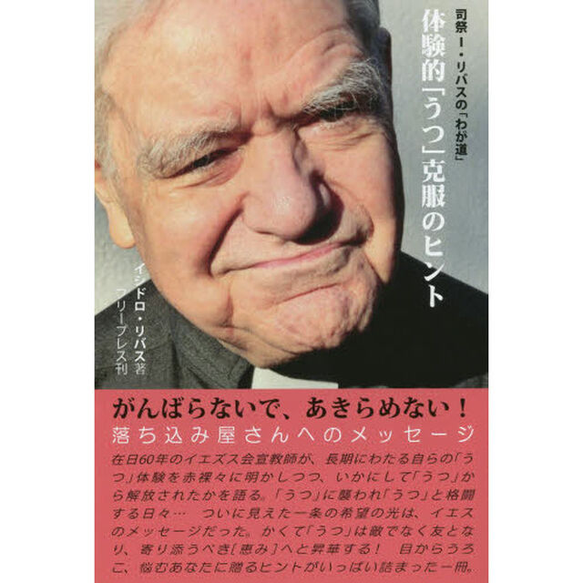 体験的「うつ」克服のヒント　司祭Ｉ・リバスの「わが道」