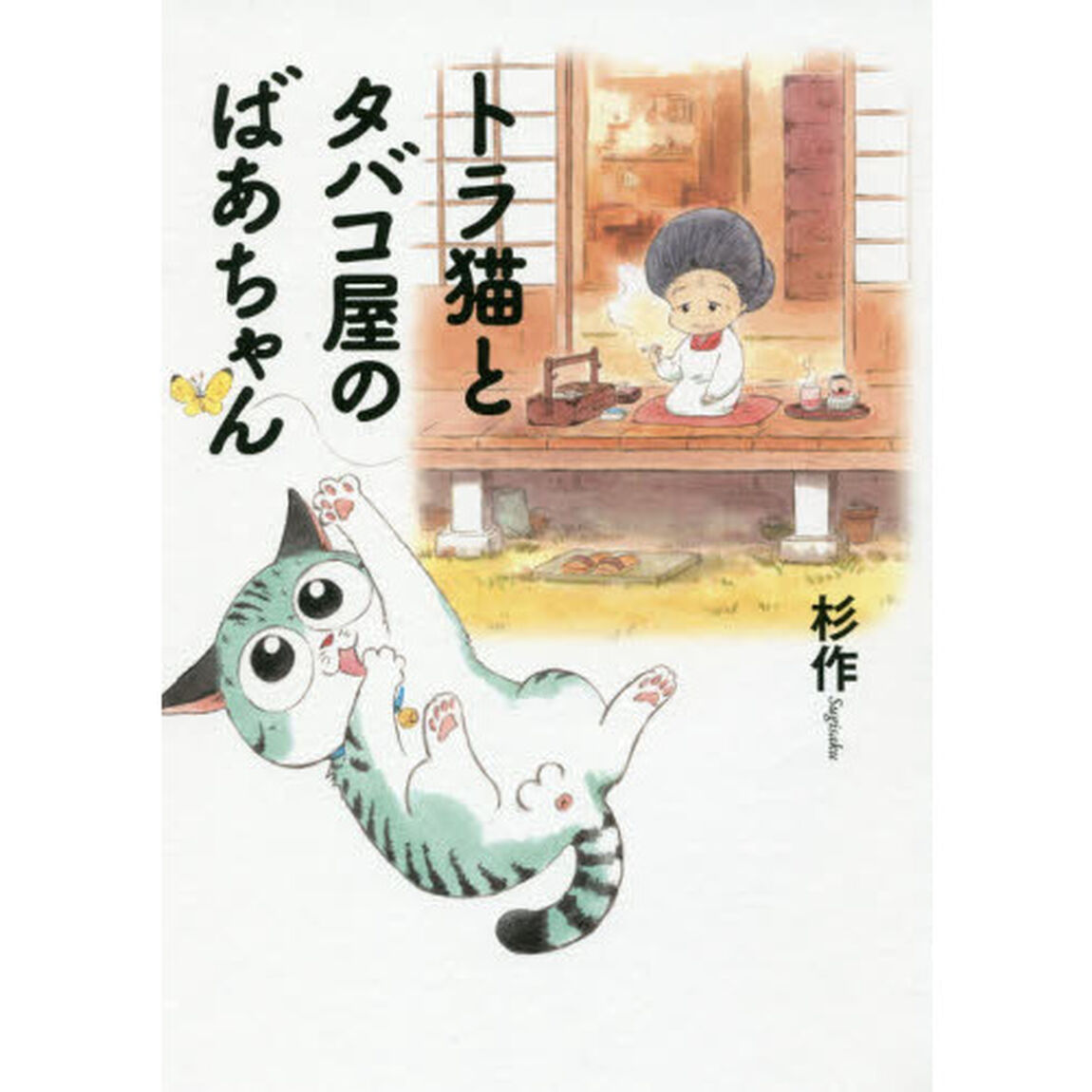トラ猫とタバコ屋のばあちゃん
