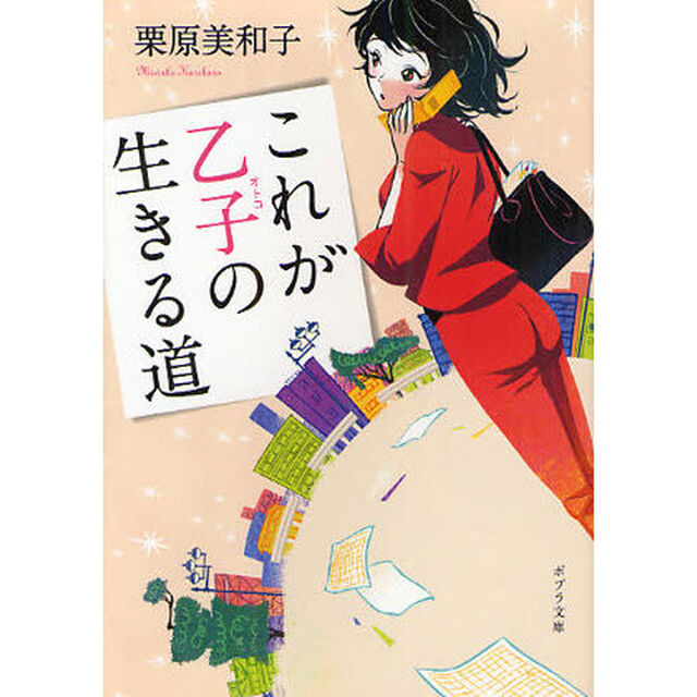 これが乙子の生きる道