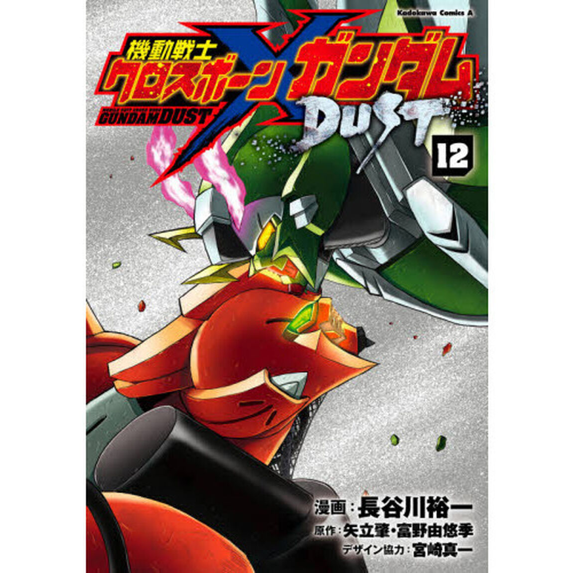 機動戦士クロスボーン・ガンダムＤＵＳＴ　１２