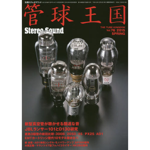 管球王国　Ｖｏｌ．７６（２０１５ＳＰＲＩＮＧ）