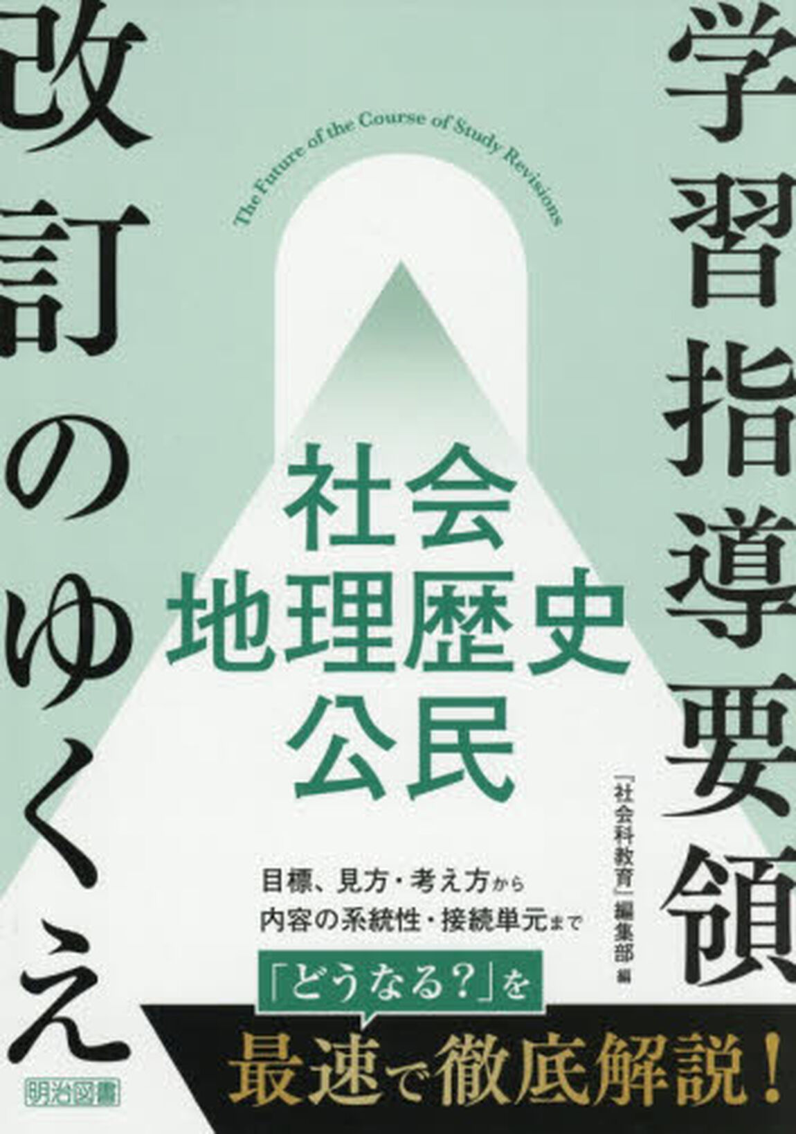 学習指導要領改訂のゆくえ社会　地理歴史　公民