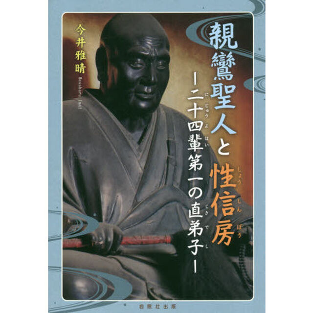 親鸞聖人と性信房　二十四輩第一の直弟子