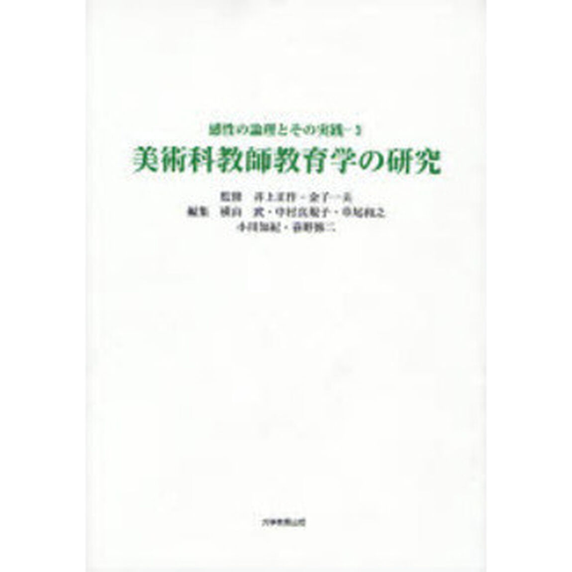 美術科教師教育学の研究