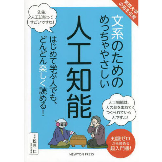 文系のためのめっちゃやさしい人工知能　はじめて学ぶ人でも、どんどん楽しく読める！　知識ゼロから読める超入門書！