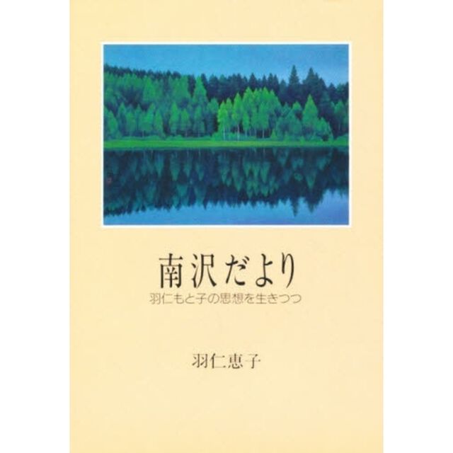 南沢だより　羽仁もと子の思想を生きつつ