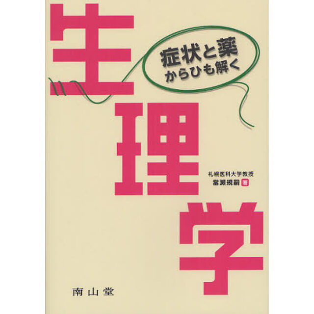 症状と薬からひも解く生理学