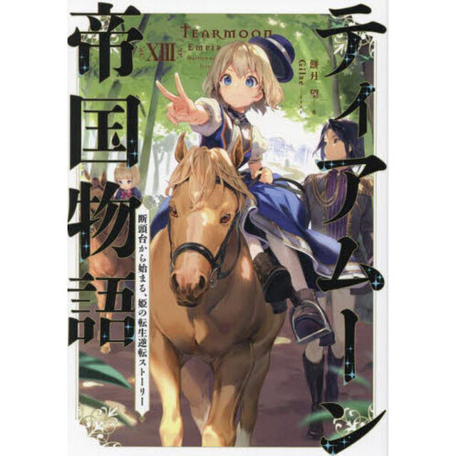 ティアムーン帝国物語　断頭台から始まる、姫の転生逆転ストーリー　１３