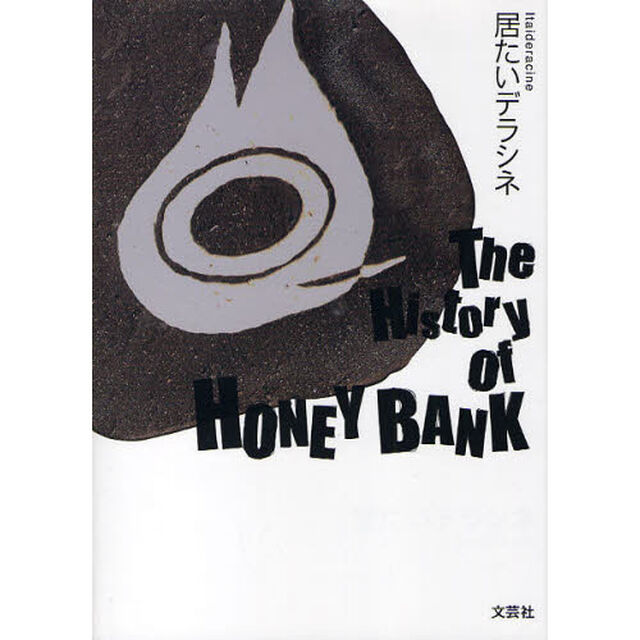 Ｔｈｅ　Ｈｉｓｔｏｒｙ　Ｏｆ　ＨＯＮＥＹ