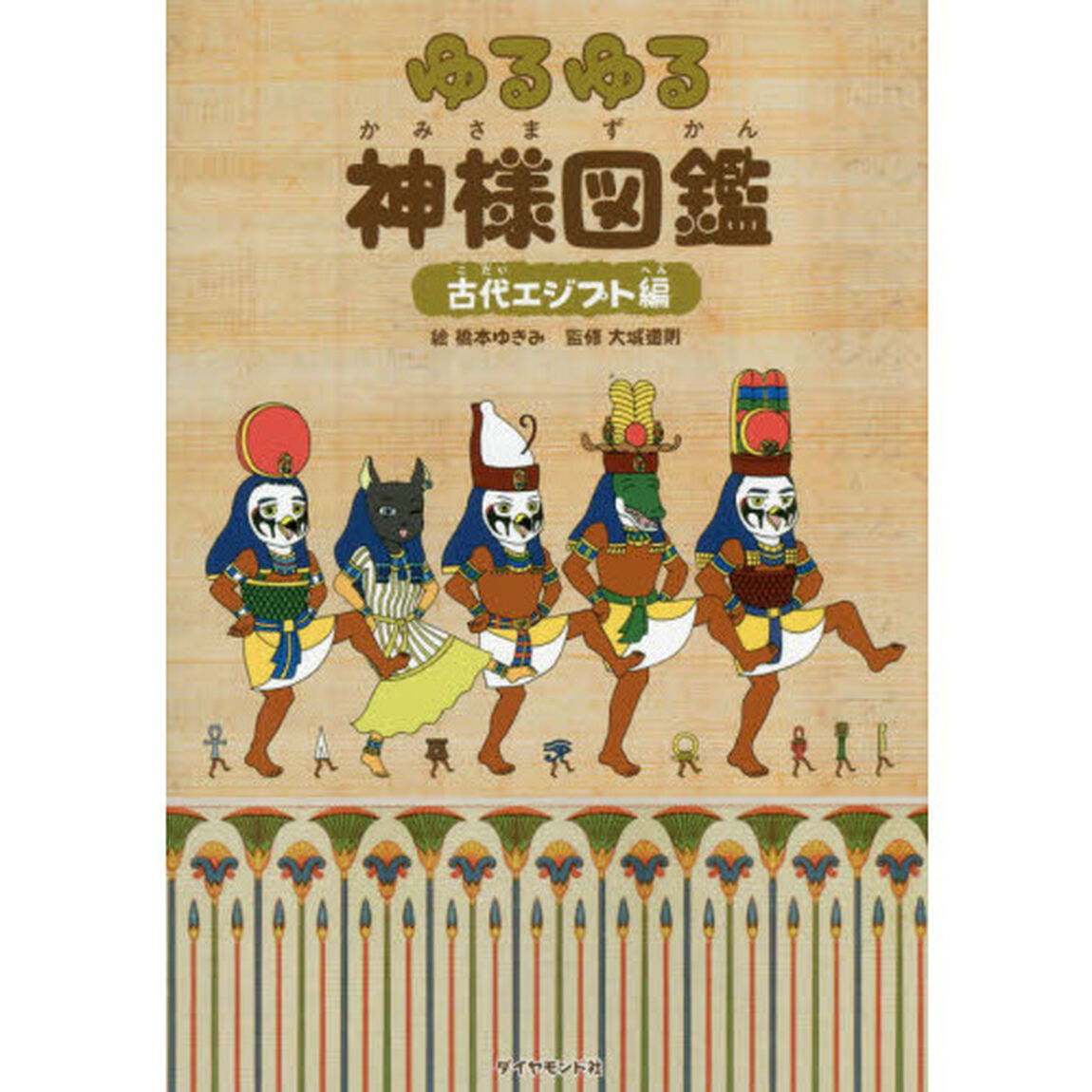 ゆるゆる神様図鑑　古代エジプト編