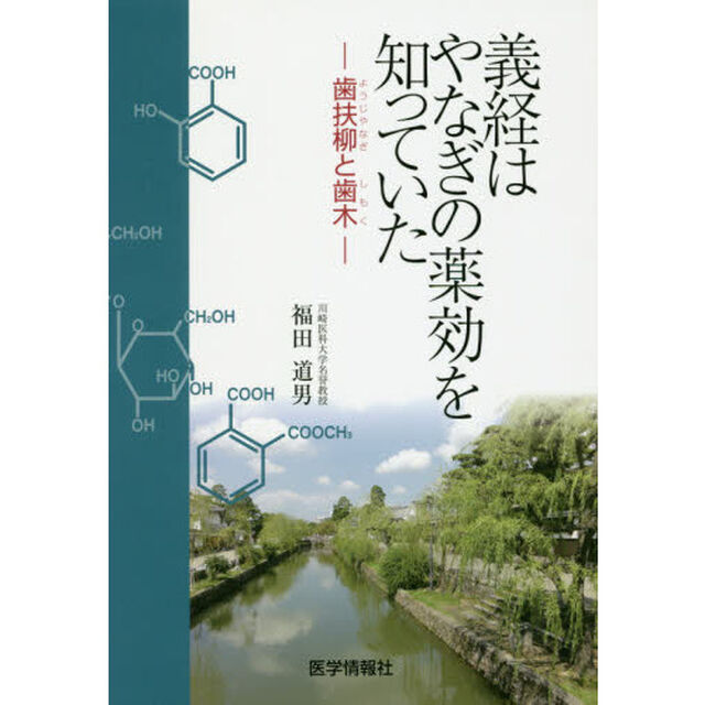義経はやなぎの薬効を知っていた　歯扶柳と歯木