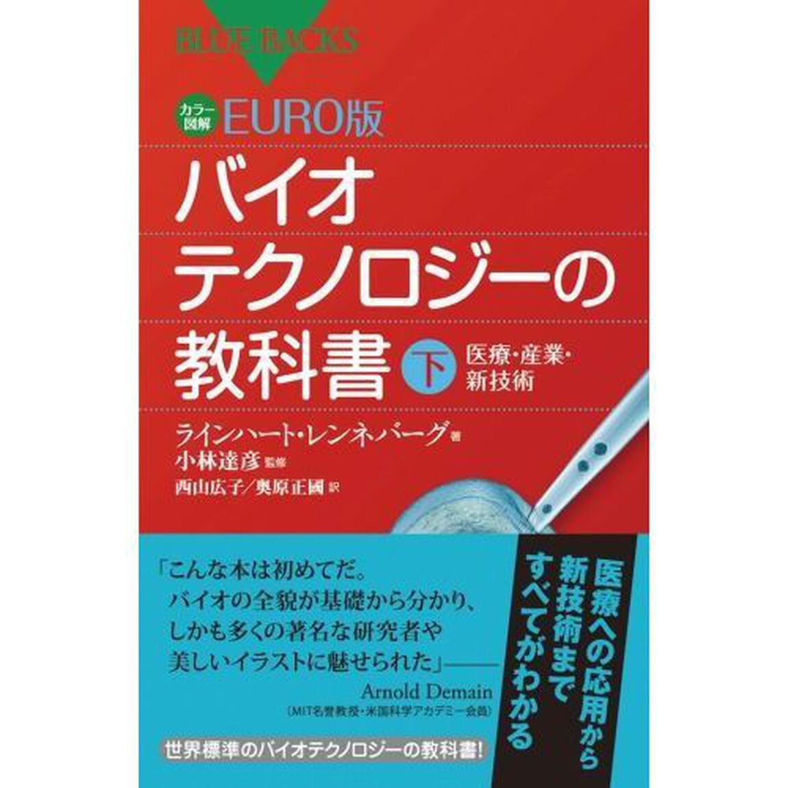 カラー図解ＥＵＲＯ版バイオテクノロジーの教科書　下「医療・産業・新技術」