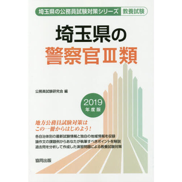 埼玉県の警察官３類　教養試験　２０１９年度版