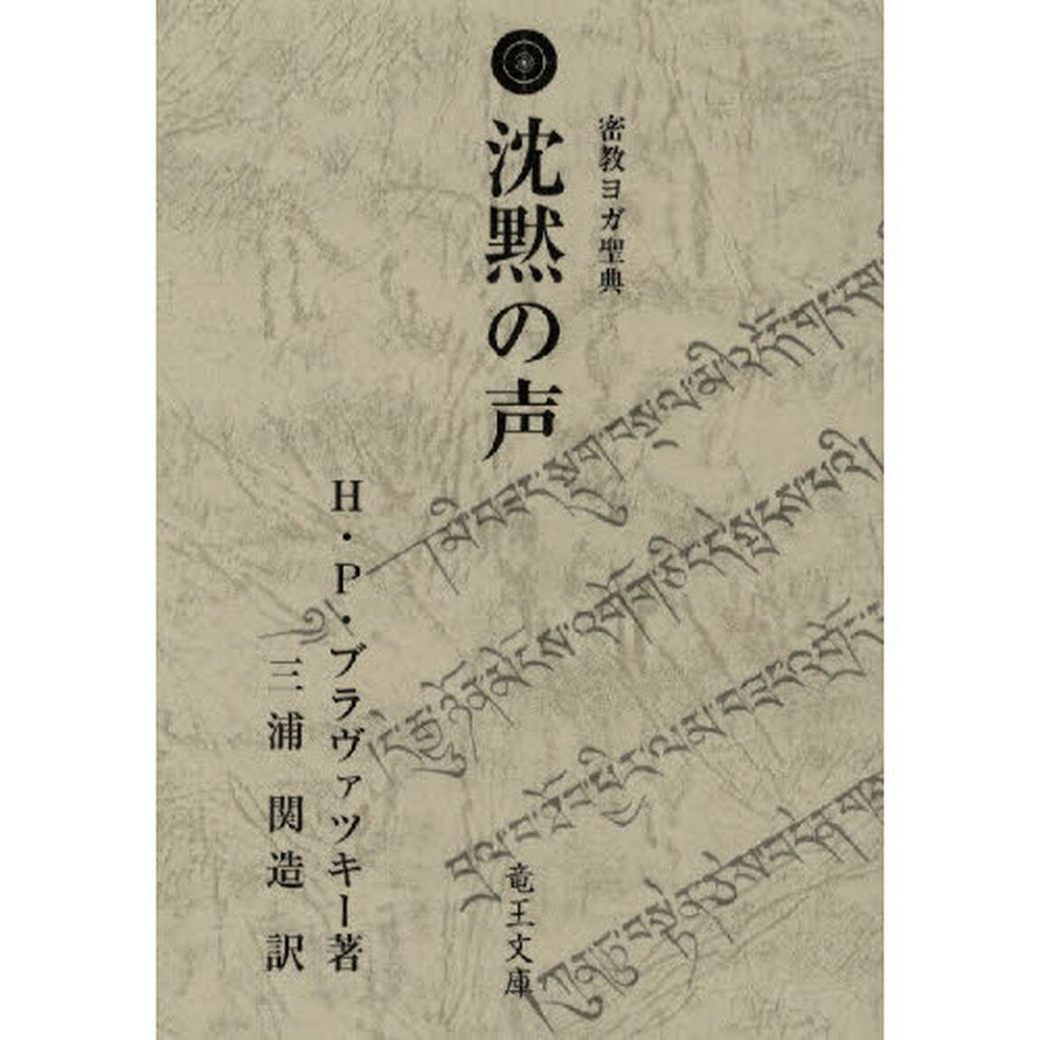 沈黙の声　綜合ヨガ　密教ヨガ聖典「改訂版」