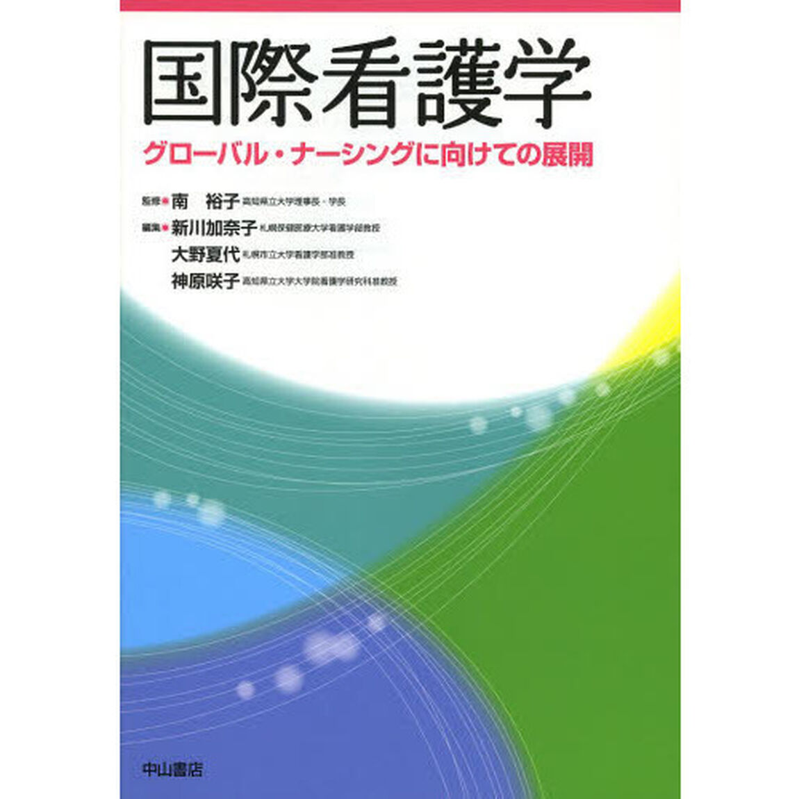 国際看護学　グローバル・ナーシングに向けての展開