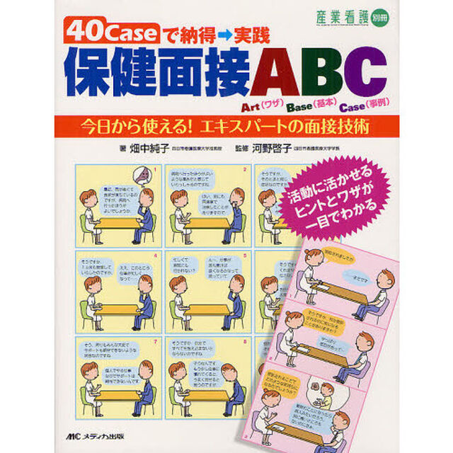 ４０Ｃａｓｅで納得&rarr;実践保健面接ＡＢＣ　今日から使える！エキスパートの面接技術
