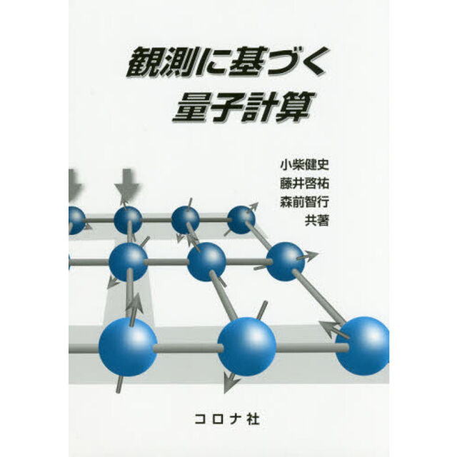 観測に基づく量子計算