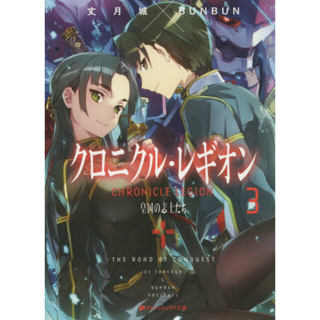 クロニクル・レギオン　３「皇国の志士たち」
