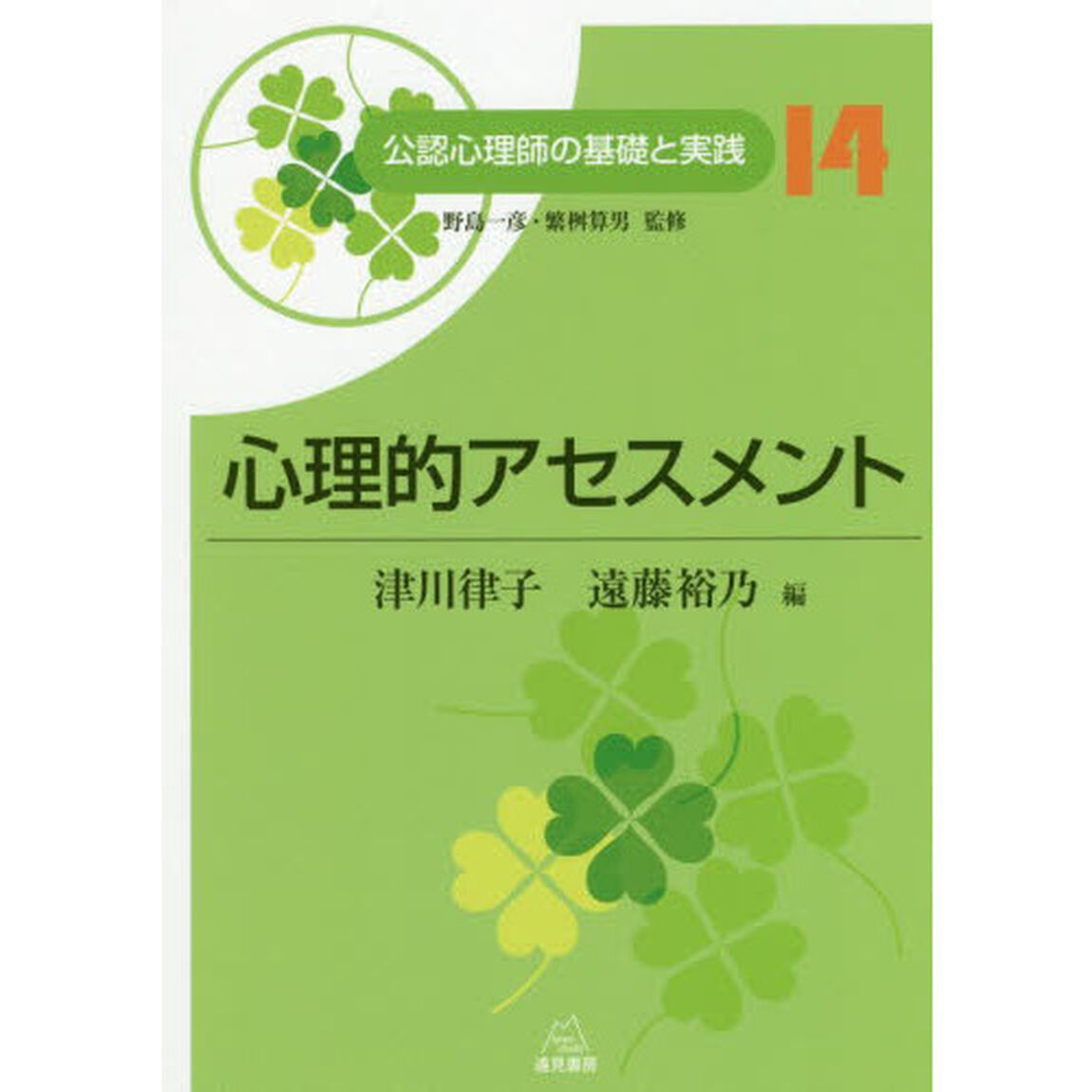 公認心理師の基礎と実践　１４「心理的アセスメント」
