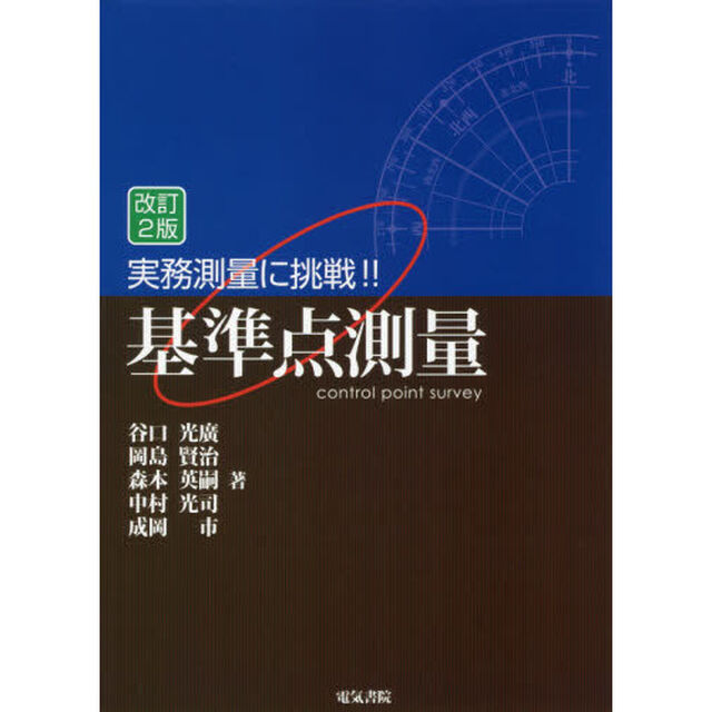 実務測量に挑戦！！基準点測量「改訂２版」