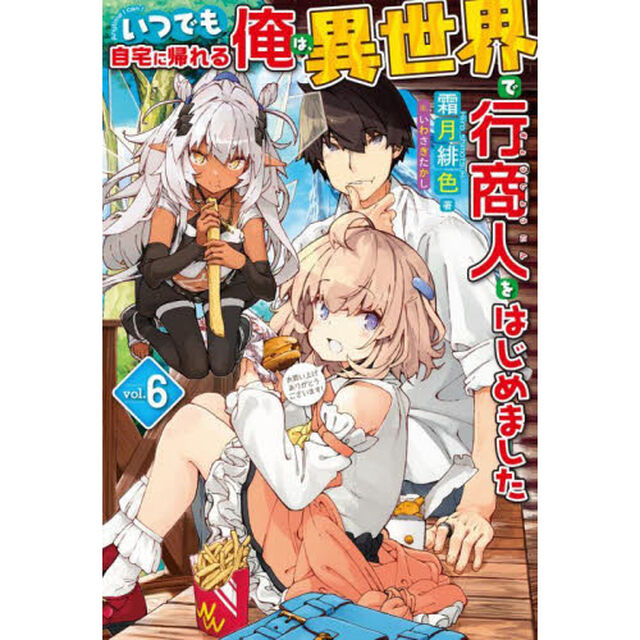 いつでも自宅に帰れる俺は、異世界で行商人をはじめました　ｖｏｌ．６