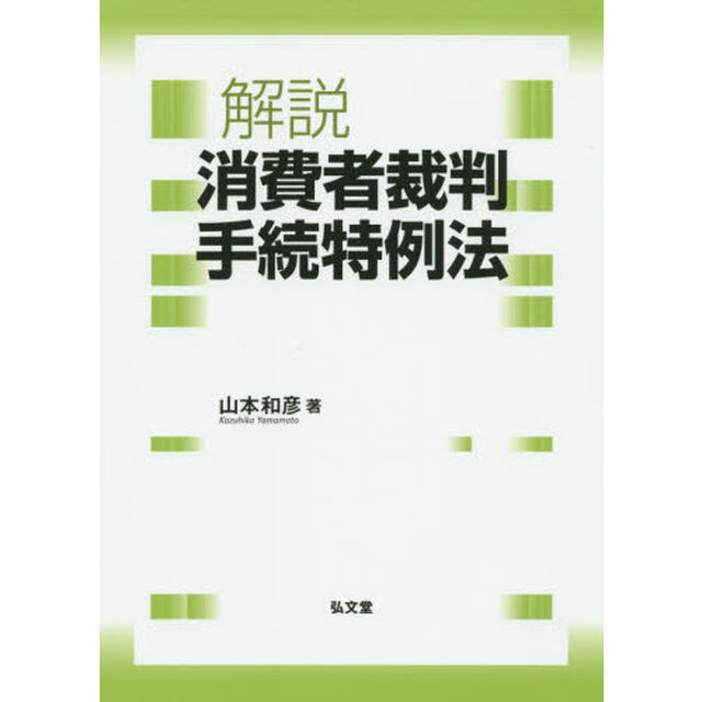 解説消費者裁判手続特例法