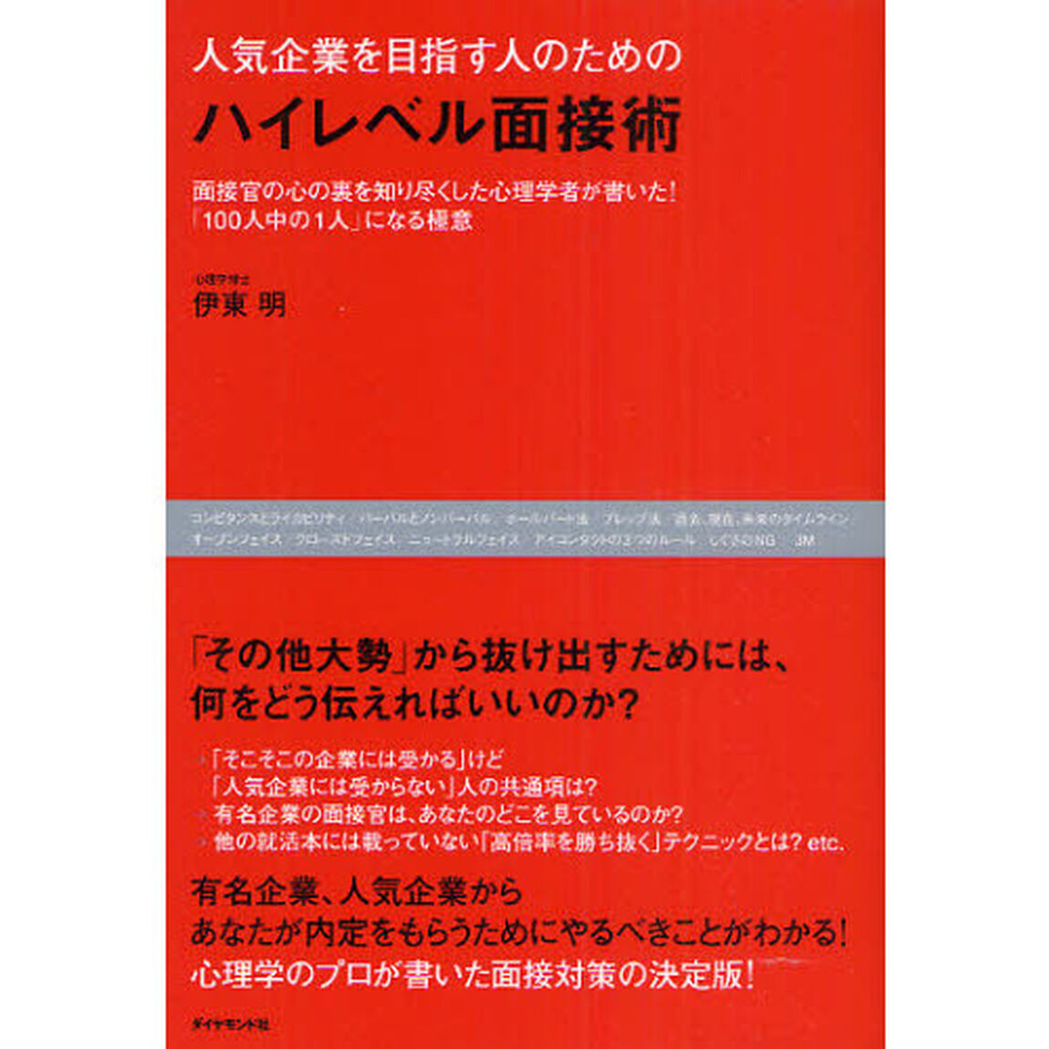 人気企業を目指す人のためのハイレベル面接術　面接官の心の裏を知り尽くした心理学者が書いた！「１００人中の１人」になる極意