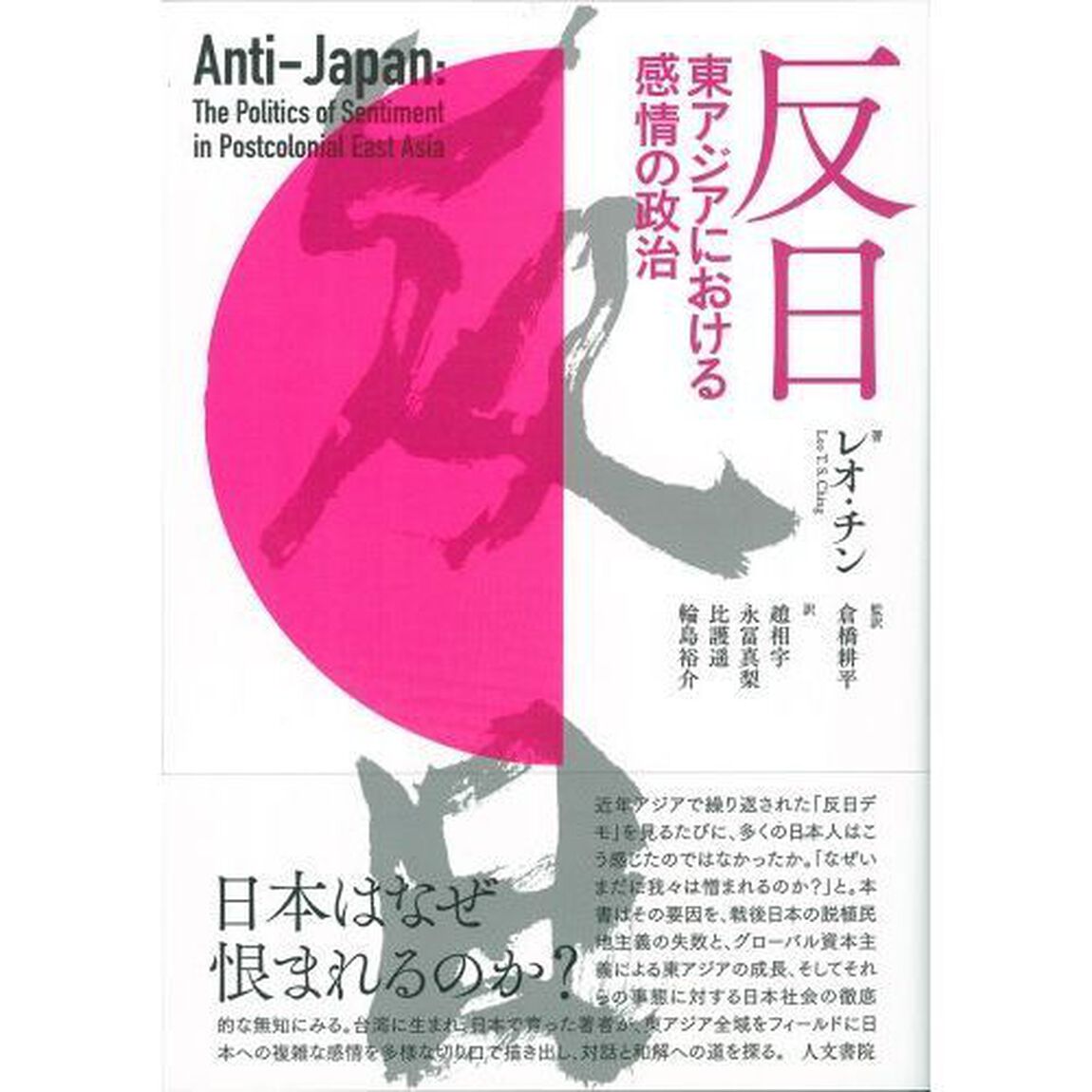 反日　東アジアにおける感情の政治
