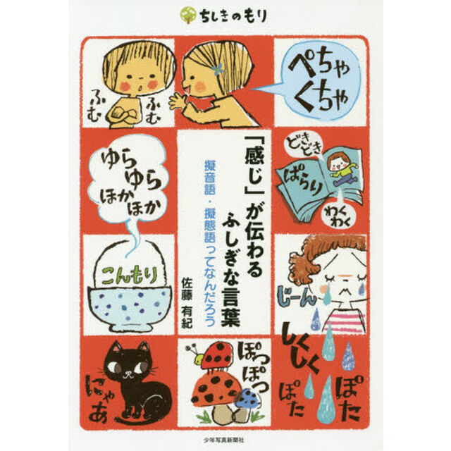 「感じ」が伝わるふしぎな言葉　擬音語・擬態語ってなんだろう
