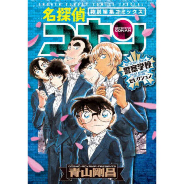 名探偵コナン警察学校セレクション　特別編集コミックス