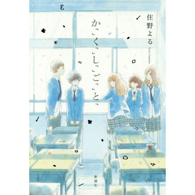 か「」く「」し「」ご「」と「