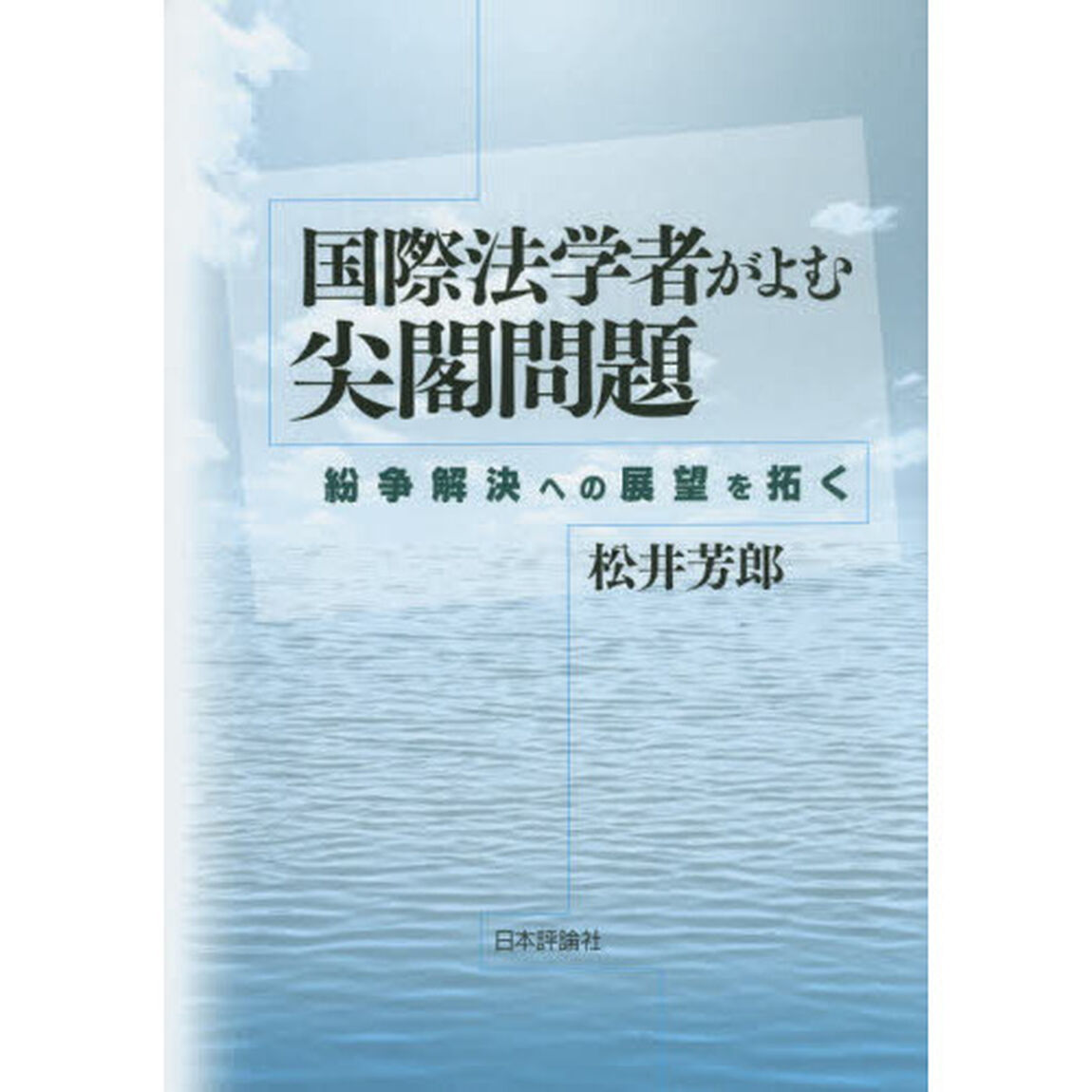国際法学者がよむ尖閣問題　紛争解決への展望を拓く