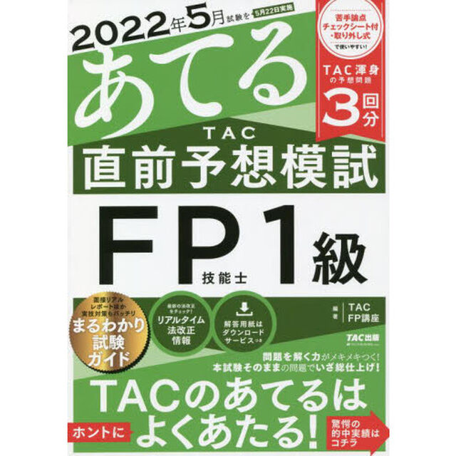 ２０２２年５月試験をあてるＴＡＣ直前予想模試ＦＰ技能士１級
