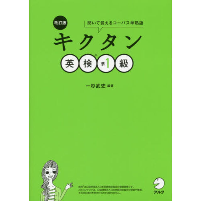 キクタン英検準１級　聞いて覚えるコーパス単熟語「改訂版」