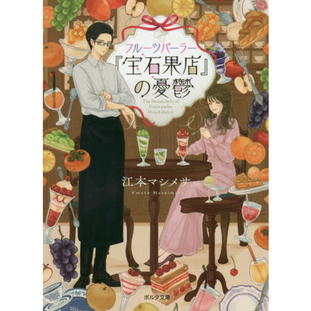 フルーツパーラー『宝石果店』の憂鬱