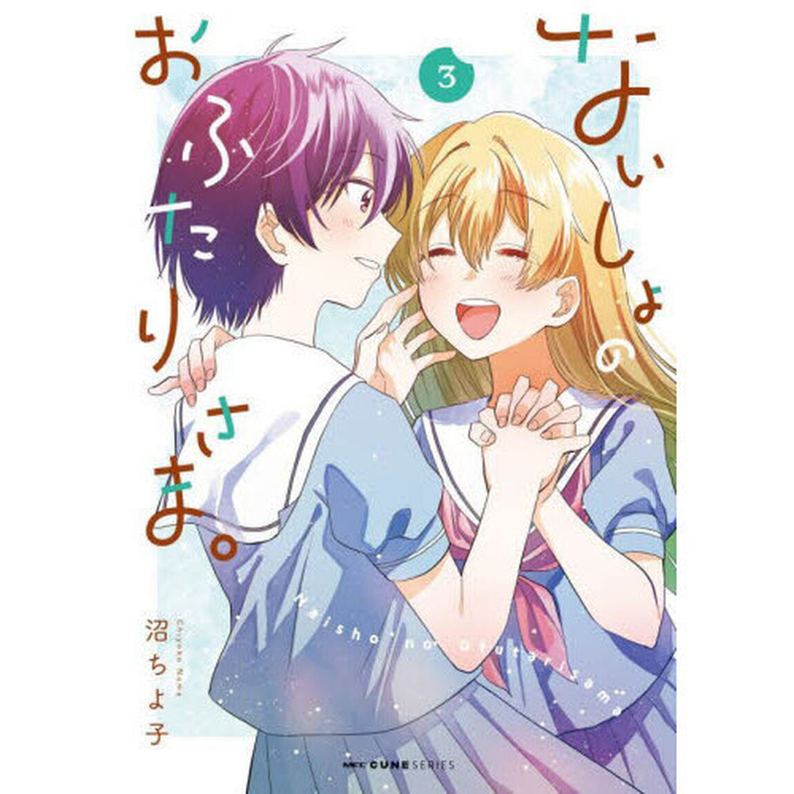 ないしょのおふたりさま。　３