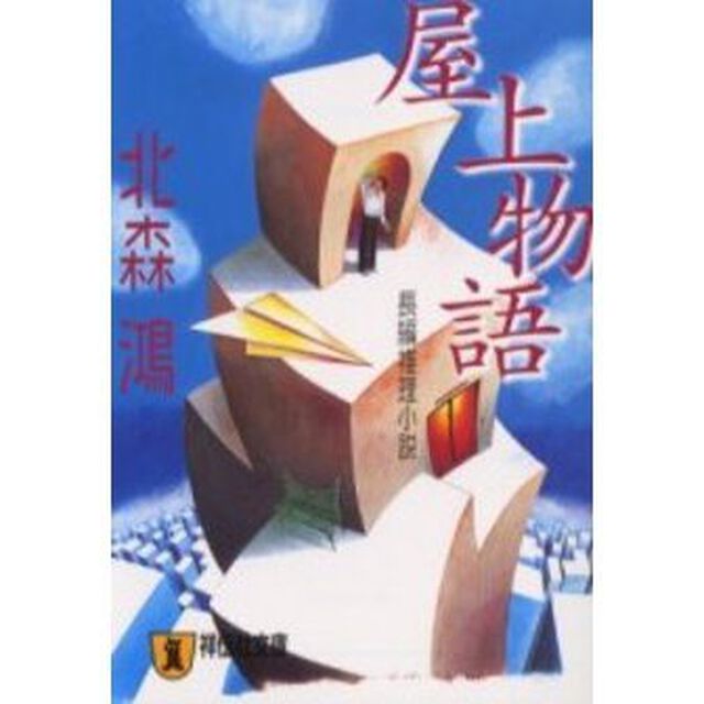 屋上物語