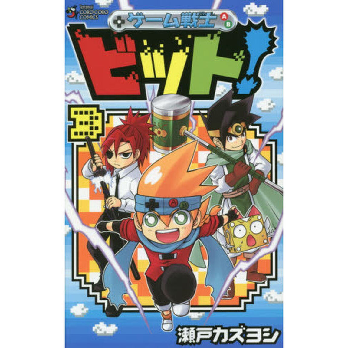 ゲーム戦士ビット！　３