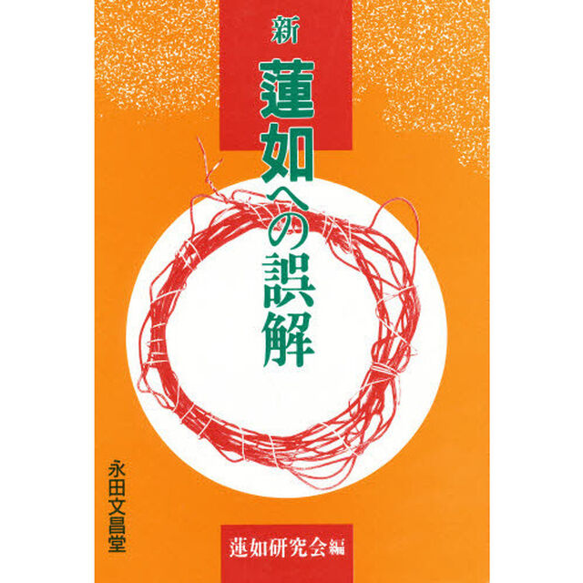 新蓮如への誤解