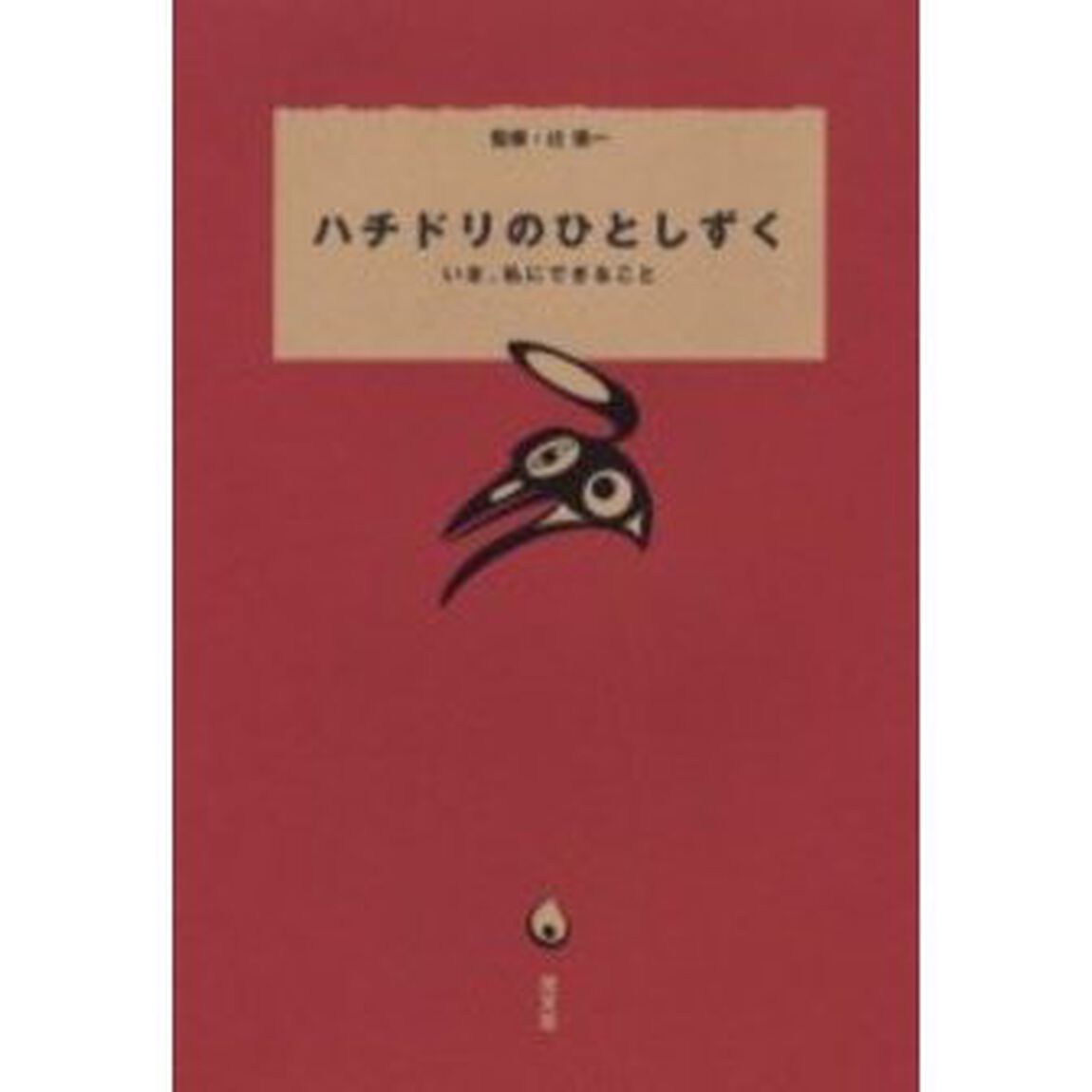 ハチドリのひとしずく　いま、私にできること