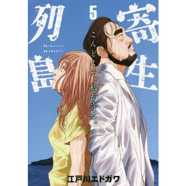 寄生列島　５