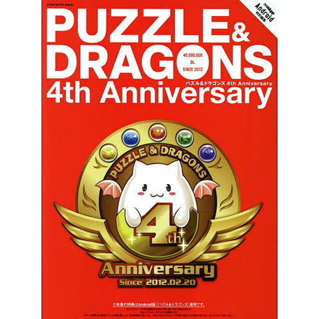パズル＆ドラゴンズ４ｔｈ　Ａｎｎｉｖｅｒｓａｒｙ　パズドラ４周年＆４０００万ダウンロードおめでとう！！！！