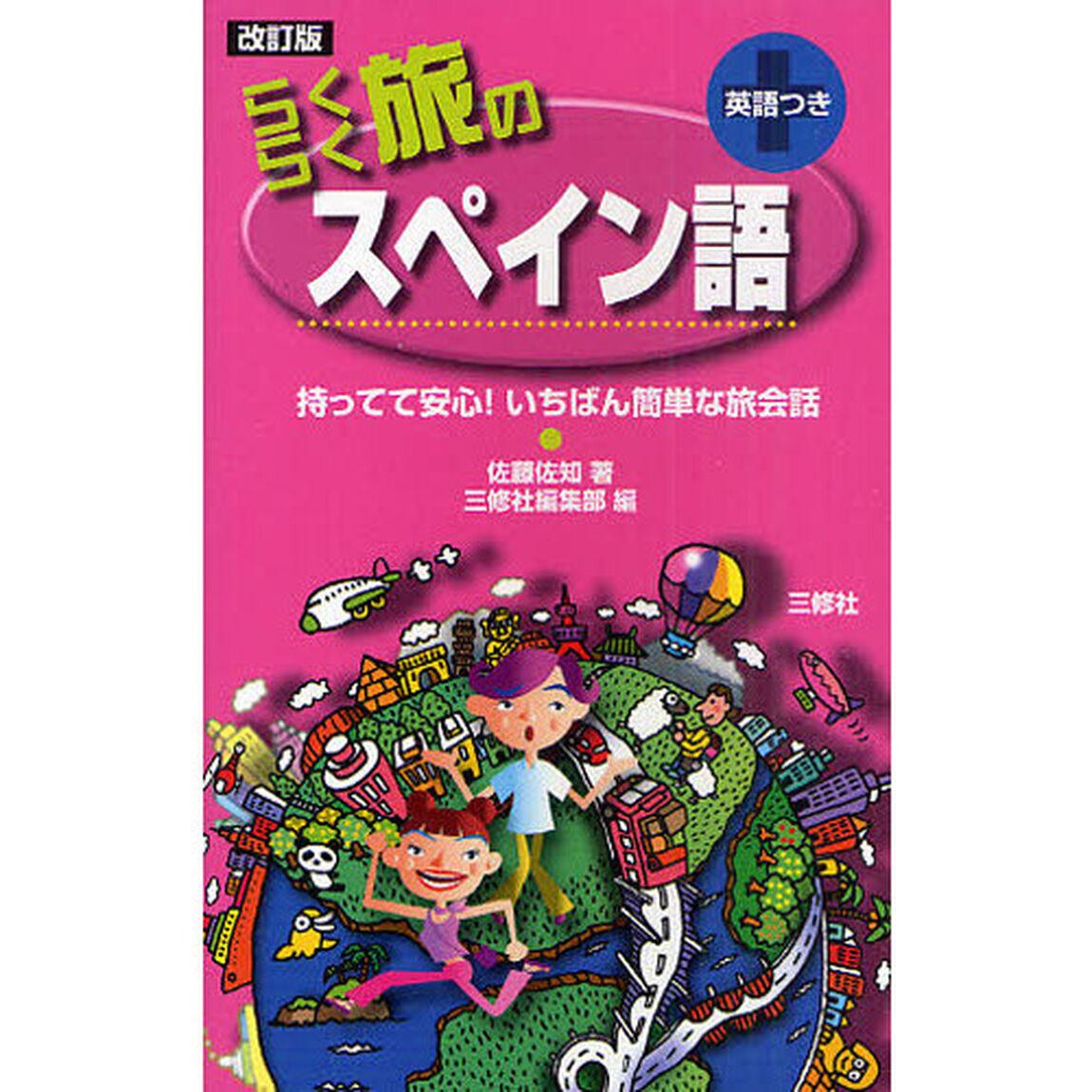 らくらく旅のスペイン語　英語つき「改訂版」