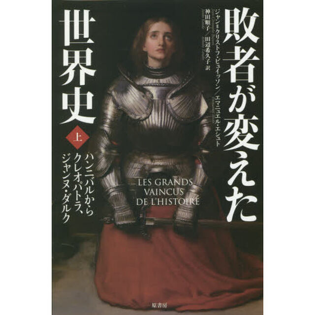 敗者が変えた世界史　上「ハンニバルからクレオパトラ、ジャンヌ・ダルク」