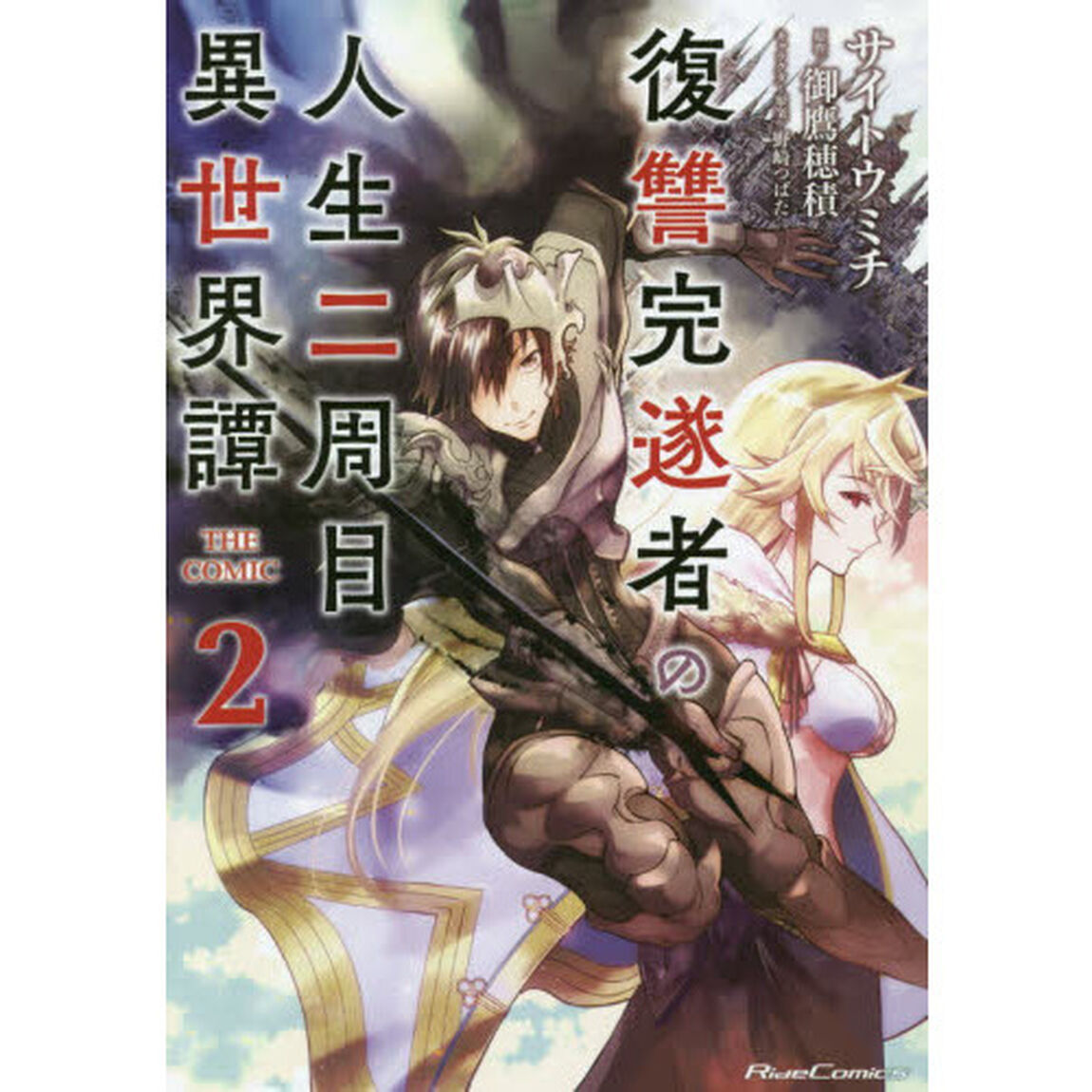 復讐完遂者の人生二周目異世界譚　ＴＨＥ　ＣＯＭＩＣ　２