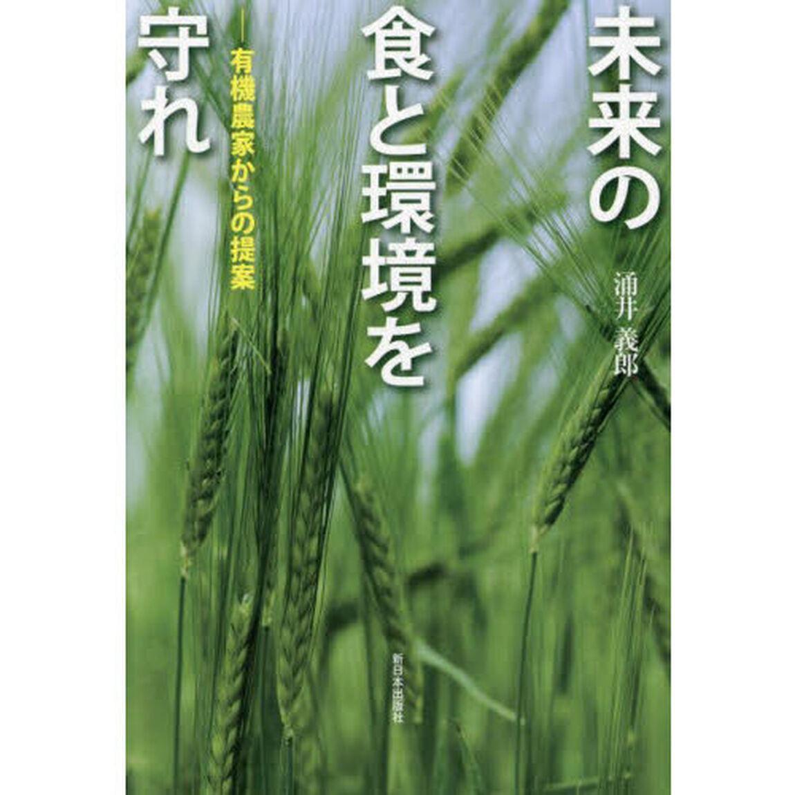 未来の食と環境を守れ　有機農家からの提案
