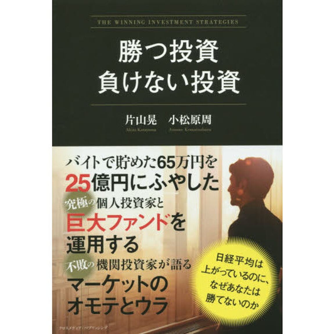 勝つ投資負けない投資