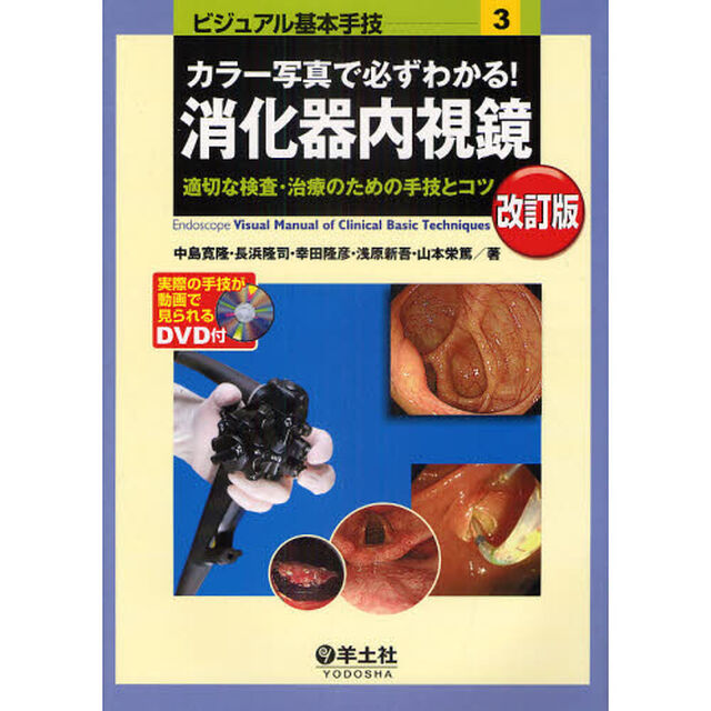 カラー写真で必ずわかる！消化器内視鏡　適切な検査・治療のための手技とコツ「改訂版」