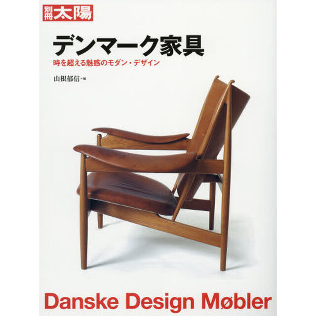 デンマーク家具 1940-2010 (別冊太陽)