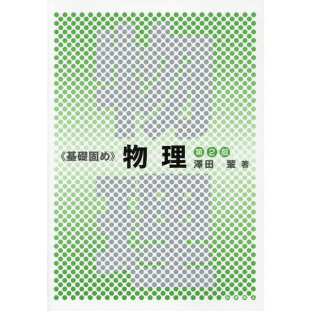 物理「第２版」
